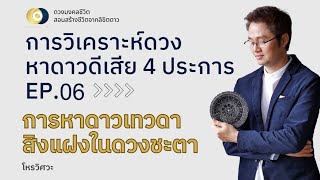 EP: 6 การวิเคราะห์ดวงชะตา เพื่อหาดาวดีเสีย 4 ประการ - ดาวเทวดาสิงแฝง