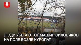 Люди убегают от машин силовиков на поле возле Куропат