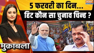 Muqabla LIVE: 5 फरवरी का दिन...हिट कौन सा चुनाव चिन्ह ? | Delhi Assembly Election | Result Day