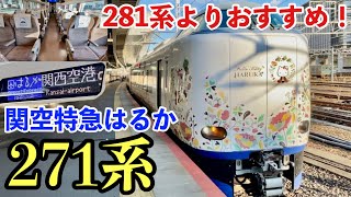 【271系】JR西日本最新型特急！グレードアップしたはるか号！【京都→天王寺】