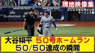 【現地映像まとめ】大谷翔平の50号ホームラン！史上初！50/50達成の瞬間が鳥肌すぎる！【ドジャースvsマーリンズ】