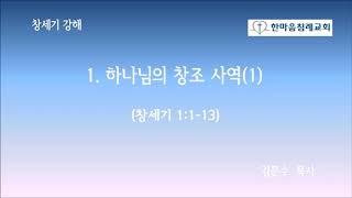 [창세기] 1. 하나님의 창조 사역(1). 김문수 목사, 한마음침례교회