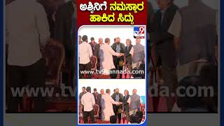 ಅಶ್ವಿನಿಗೆ ನಮಸ್ಕಾರ ಹಾಕಿದ ಸಿದ್ದು | #TV9S #Siddaramaiah #AswiniPuneethrajkumar