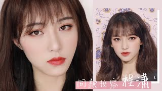 【宇宙少女 程潇仿妆】洋娃娃本人没错了！Cheng Xiao cover makeup[仇仇-qiuqiu]