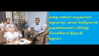 தனது கணவர் எழுத்தாளர் சுஜாதாவுடனான நெகிழ்வான தருணங்களைப் பகிர்ந்து கொள்கிறார் திருமதி சுஜாதா!!....