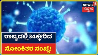 ರಾಜಧಾನಿಯಲ್ಲಿ Coronavirusಗೆ ವೃದ್ಧ ಬಲಿ; 34ಕ್ಕೇರಿದ ಕೊರೋನಾ ಸಾವಿನ ಸಂಖ್ಯೆ!