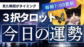 【１２月６日】サクッと今日の運勢【３択タロット】すべてミュートで見ても大丈夫です💛これから２４時間以内に起きること💛