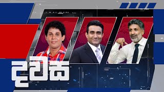 දවස | Dawasa | 11/05/2023 - කාලීන දේශපාලන වැඩසටහන