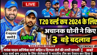 T20 World Cup 2024 | Team India Confirm Squad For ICC T20 World Cup || T20 World Cup Squad