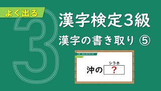 Japanese KANJI quiz /writing 5 (LEVEL: The Japan Kanji Aptitude Test Grade 3)