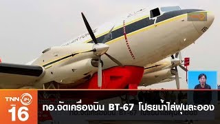 ทอ.จัดเครื่องบิน BT-67 โปรยน้ำไล่ฝุนละออง