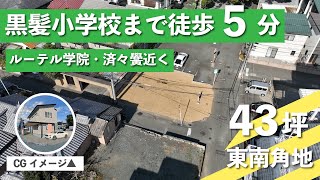 中央区黒髪】黒髪小学校まで徒歩5分・黒髪1丁目東南角地