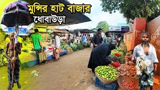 ধোবাউড়া থানার ঐতিহ্যবাহী মুন্সির হাট বাজার। Village Market। ধোবাউড়া, ময়মনসিংহ ২০২৪