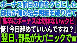 【スカッとする話】ボーナス前日に俺をクビにする部長が「高卒にボーナスはもったいないw」笑いを堪え俺「今日で辞めていいんですね？」→速攻で退職した翌日、部長から大パニックで鬼電が