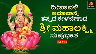 🔴LIVE🔴ದೀಪಾವಳಿ ಅಮವಾಸ್ಯೆ ವಿಶೇಷ ತಪ್ಪದೆ ಕೇಳಬೇಕಾದ ಶ್ರೀ ಮಹಾಲಕ್ಷ್ಮಿ ಸುಪ್ರಭಾತ | Deepavali | @BhakthiDhama637