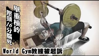 舉重槓鈴壓頸16分腦死　World Gym教練被起訴 | 蘋果新聞網