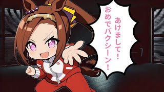 【ウマ娘SS】あけましておめでバクシーン！