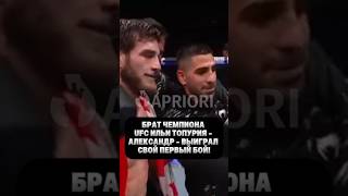 Брат чемпиона UFC Ильи Топурия выиграл свой первый бой!