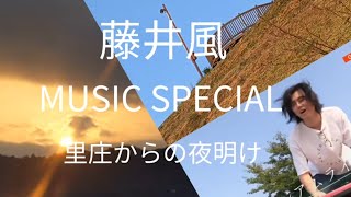 風の便りvol.23「藤井風」NHK MUSIC SPECIAL翌日、里庄町の夜明け