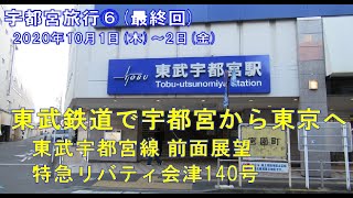 【東武鉄道で宇都宮から東京へ】東武宇都宮線 前面展望と特急リバティ会津140号　(2020.10.1(木)-2(金) 宇都宮旅行⑥　最終回）