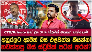 රට පුරා දවස් 07කට බස් ධාවනය නවතී?| myTV #hirunews #cleansrilanka #anurakumaradissanayake #ipl2025