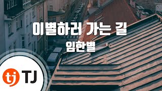 [TJ노래방] 이별하러가는길 - 임한별 / TJ Karaoke