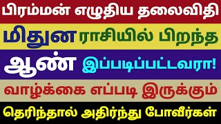 பிரம்மன் எழுதிய தலைவிதி மிதுன ராசி ஆண்களின் குணம் | mithuna rasi male characteristics in tamil