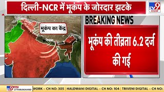 Earthquake in Delhi-NCR: भूकंप के तेज झटके, भूकंप की तीव्रता 6.2 दर्ज की गई | Nepal | Noida