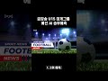 2025 울진 금강송 춘계 중등u15 축구대회 대게그룹 예선전 승부예측 중등축구 축구 축구영상 football 전국대회 승부예측