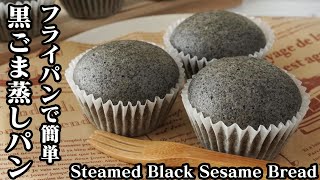 黒ごま蒸しパンの作り方☆ホットケーキミックスで簡単♪黒ねりごまも手作りです！-How to make Steamed black sesame bread-【料理研究家ゆかり】【たまごソムリエ友加里】