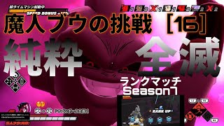 ドラゴンボールザブレイカーズ　魔人ブウの挑戦【16】