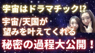 【宇宙のヒミツがわかる！】宇宙はドラマチック⁉宇宙/天国が望みを叶えてくれる秘密の過程を大公開！