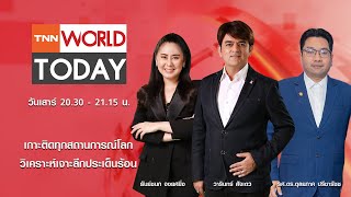 LIVE : รายการ TNN World Today วันเสาร์ที่ 18 มกราคม 2568 เวลา 20:30 - 21:15 น.