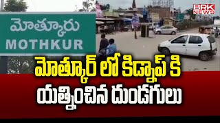 మోత్కూర్ లో  కిడ్నా_ప్ కి యత్నించిన దుండ_గులు | Kidna_ppers Tension At Yadadri District | BRK News