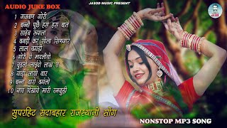 2023 राजस्थानी NONSTOP DJ SONG || RAJSTHANI MP3 SONG || SUPAR HIT MARVADI SONG || Jukebox