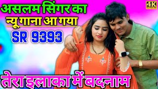 असलम सिंगर का नया गाना // SR 9393 कैसा है आईए जानते हैं इस वीडियो में Aslam Singer Zamidar