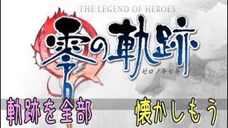 軌跡を懐かしむ　零の軌跡　05日目