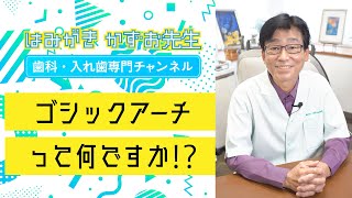 【 歯医者・入れ歯 】ゴシックアーチって何ですか？　#short