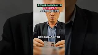 又现实名举报：男子在唐山被诈骗627万！11年投诉无门，负债累累、家庭破裂！