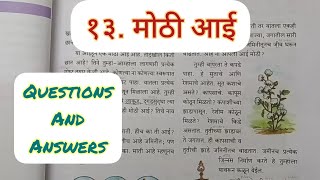 6th Std - Marathi - Chapter 13 Mothi aayi/मोठी आई questions answers स्वाध्याय - Maharashtra board