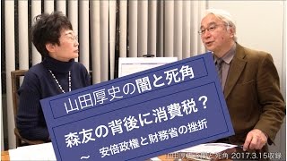 森友の背後に消費税？ 安倍政権と財務省の挫折 - 山田厚史の闇と死角