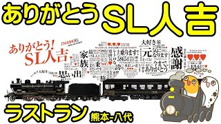 ありがとうSL人吉ラストラン　熊本ｰ10:58八代【ちんあなご】