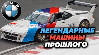 ЛЮБИМЫЕ ГОНКИ НИКИ ЛАУДЫ. BMW M1 PROCAR- Университет ФДВ. Лекция Михаила Закирова