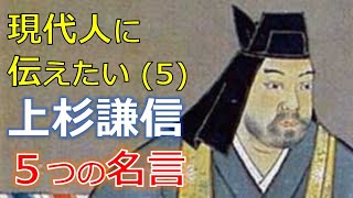 ５．上杉謙信の５つの名言