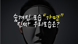 가면 숨겨진 나의 진짜모습