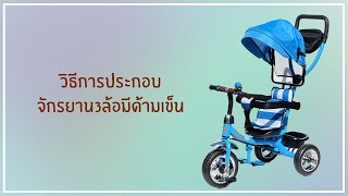 Thaiken วิธีประกอบจักรยานสามล้อมีด้ามเข็น 90