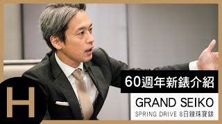 新錶開箱！GRAND SEIKO 60週年新錶介紹｜Spring Drive八日鍊珠寶錶｜台北101專賣店