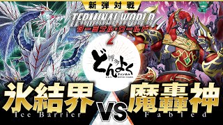 【#YUGIOH】Ice Barrier VS Fabled【#HAKATA-DONYOKU】