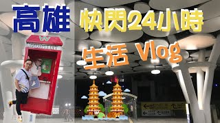 【麥。Life 高雄】Vlog高雄快閃24小時，IG打卡熱點，蓮池潭龍虎塔、舊城小旅行紅豆湯、劉家酸菜鍋、椅子樂譜