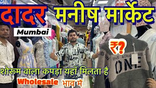 Mumbai Dadar Manish market 2025|| wholesale Dadar Manish market in Mumbai @QBRVLOGS